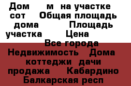 Дом 130 м² на участке 8 сот. › Общая площадь дома ­ 130 › Площадь участка ­ 8 › Цена ­ 3 500 000 - Все города Недвижимость » Дома, коттеджи, дачи продажа   . Кабардино-Балкарская респ.